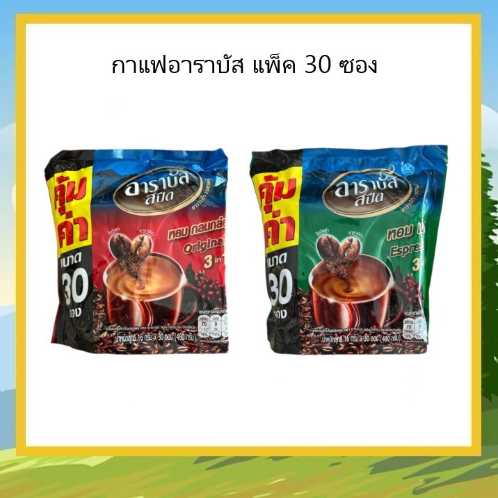 กาแฟอาราบัส แพ็ค 30 ซอง 3อิน1 (สีแดง,สีเขียว)