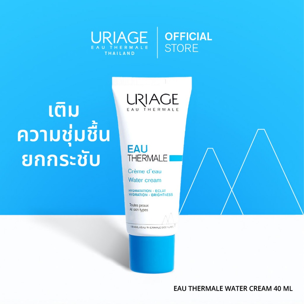 URIAGE Eau Thermale Water Cream  – ครีมน้ำแร่เติมความชุ่มชื้น ฟื้นฟูผิวให้เปล่งปลั่งฉ่ำน้ำตลอดวัน