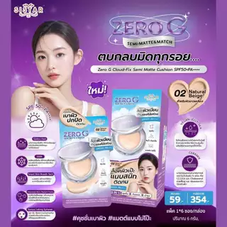 Sistar Official ซิสต้าร์ ซีโร่ จี คลาวด์-ฟิกซ์ เซมิ แมตต์ คุชชั่น SPF 50+ พีเอ++++ #02 เนเจอรัล เบจ กล่อง (SST59)