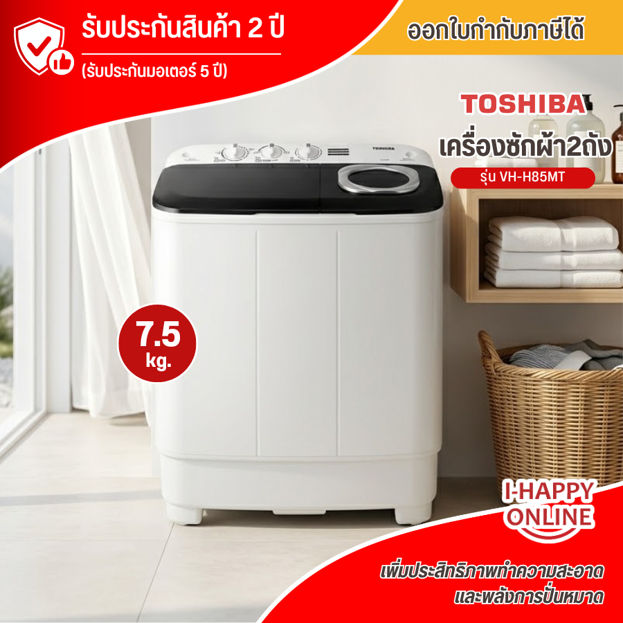 *ล็อตใหม่ค่ะ*TOSHIBA เครื่องซักผ้า2ถัง 7.5 กิโลกรัม รุ่น VH-H85MT เครื่องซักผ้าเล็ก ประกันศูนย์ 5 ปี