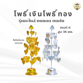 โพธิ์เงินโพธิ์ทอง โพธิ์กะไหล่ ลวดลายสวยงาม สำหรับตั้งศาลพระภูมิ หิ้งพระ โต๊ะหมู่บูชา