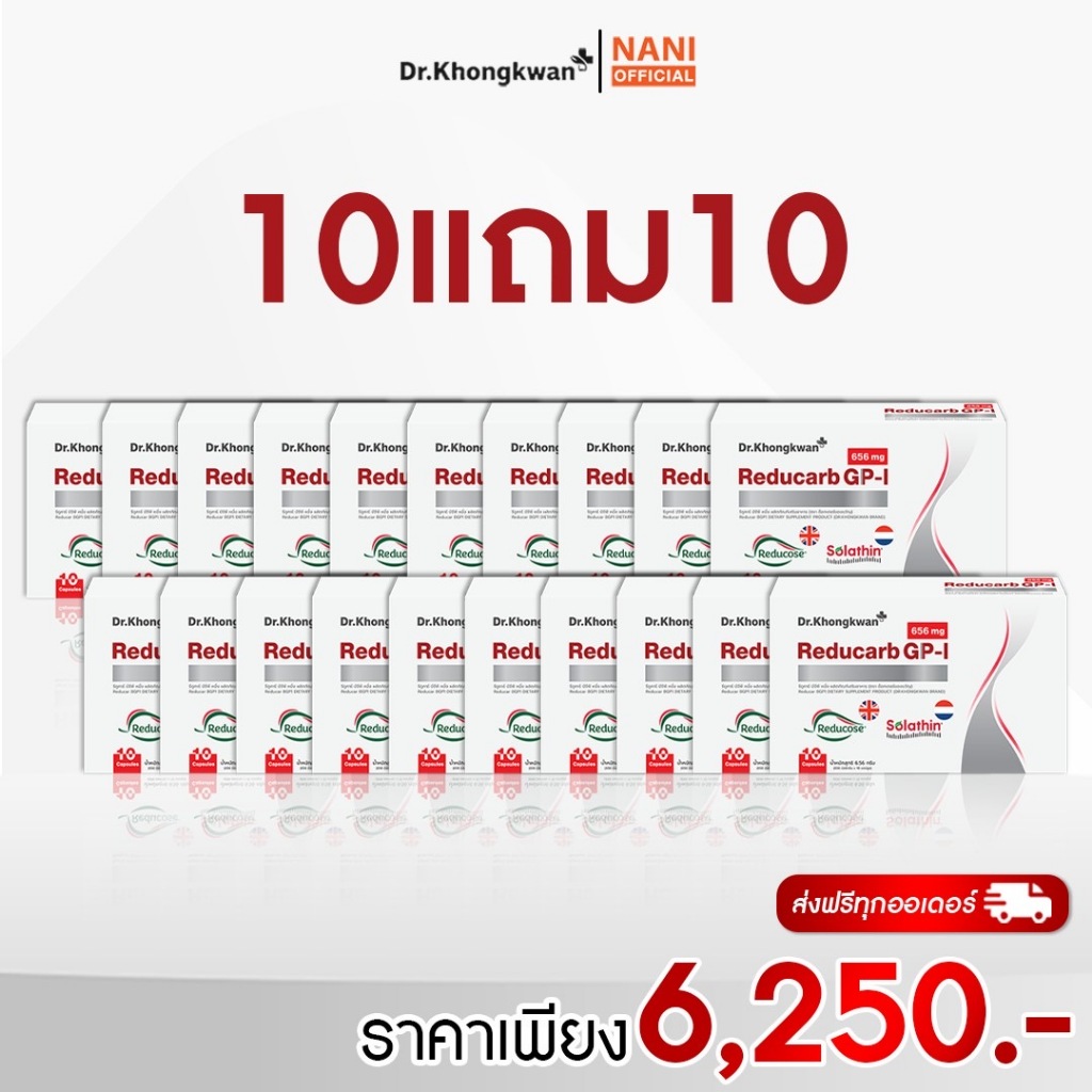 โปชุดคู่ 10แถม10 รีดูคาร์บ+วีโกร่า Reducarb+Wegora หมอของขวัญ  Dr.Khongkwan 1กล่อง10แคป ของแท้