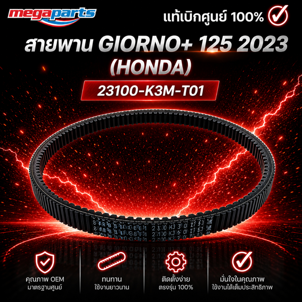 สายพาน จีออโน่ GIORNO+ 125 2023 (HONDA) 23100-K3M-T01 แท้เบิกศูนย์ฮอนด้า (Megaparts Store)