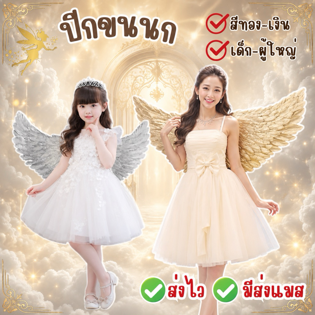 🔥ส่งไว จาก กทม🔥ปีกสีทอง ปีกสีเงิน ปีกกินรี ปีกนางฟ้า ปีกกินรี  Angel  wing แฟนซี คอสเพลย์