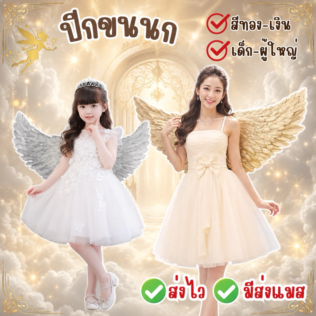 🔥ส่งไว จาก กทม🔥ปีกสีทอง ปีกสีเงิน ปีกกินรี ปีกนางฟ้า ปีกกินรี Angel wing แฟนซี คอสเพลย์