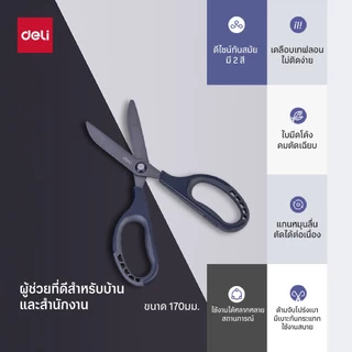 กรรไกรอเนกประสงค์ Deli รุ่น 77753 / 77754 / 77790 ใบมีดคม จับถนัดมือ กรรไกร ดีไซน์ทันสมัย