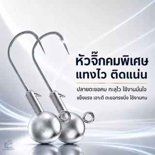 หัวจิ๊กกลม Jig Head เบ็ดหัวจิ๊ก เบ็ดหัวตะกั่ว ตะขอคมแข็ง มีตัวล็อกเหยื่อ ปลายาง หนอนยาง 1-14g แพ็ค5ตัว กะพง ช่อน กระสูบ