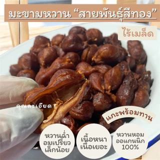 มะขามหวานพันธุ์สีทอง”เนื้อเยอะเนื้อหนาฉ่ำมาก“ (ไร้เมล็ด) 200 กรัม