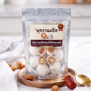 พุทรานมชีสสอดไส้อัลมอนด์ หอมนมชีส เคี้ยวหนึบ 500g บรรจุ 1 ถุง พร้อมส่งในไทย ซีลแยกทุกลูก