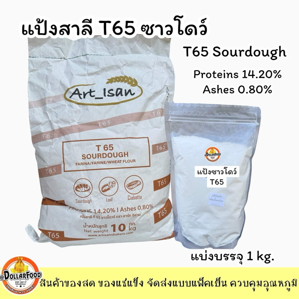 ส่งด่วน!แป้งซาวโดว์แป้งสาลี T65 Art_Isan เหมาะกับทำขนมปังเปลือกแข็ง Sourdough