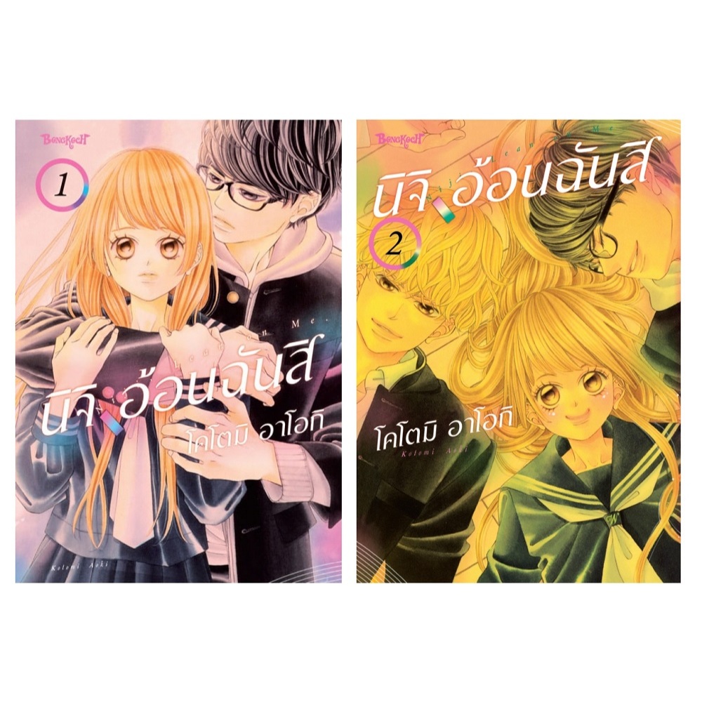 บงกช bongkoch หนังสือการ์ตูนเรื่อง นิจิ อ้อนฉันสิ เล่ม 1-2 (ขายแยกเล่ม)