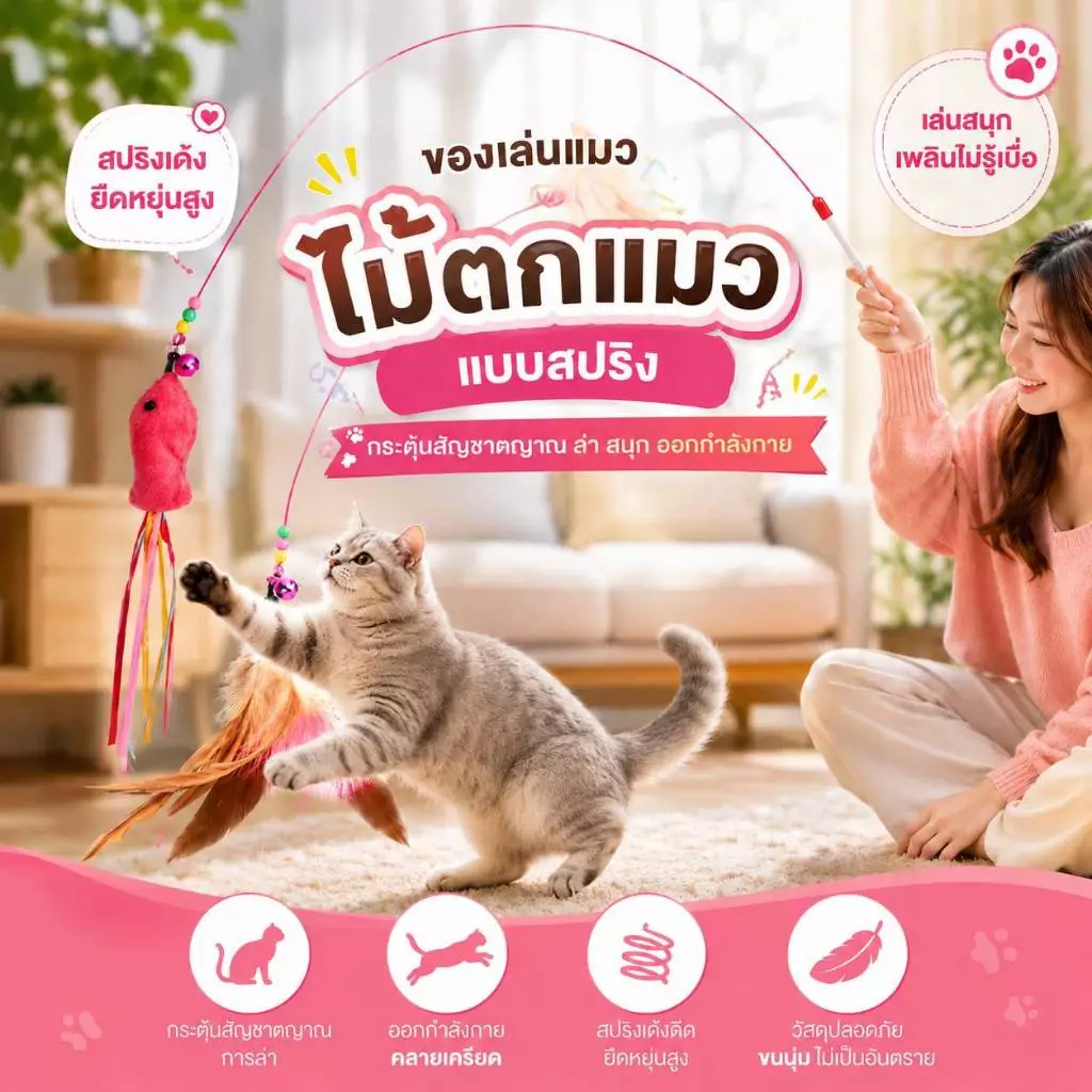 Boqi factory ของเล่นแมว ไม้ตกแมว แบบสปริง ล่อแมว ลวดสลิง ZK-001 thumbnail 3