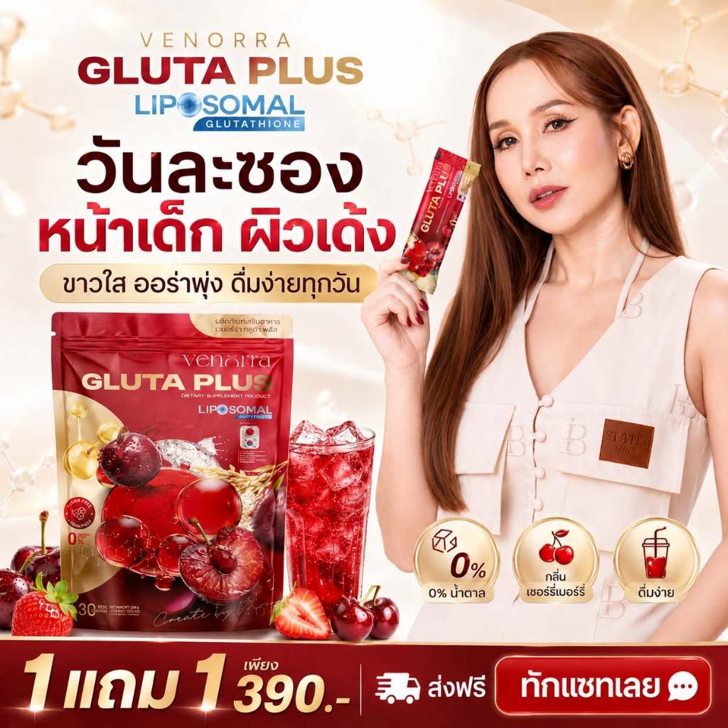[ส่งฟรี/1 แถม 1] VENORRA GLUTA PLUS กลูต้าไลโปโซม ผสานคอลลาเจน เซราไมด์ ผิวดูใส ออร่าดูดี ดื่มง่าย