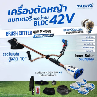 เครื่องตัดหญ้าไฟฟ้า premium plus nakita ก้านนาค รุ่น 42v