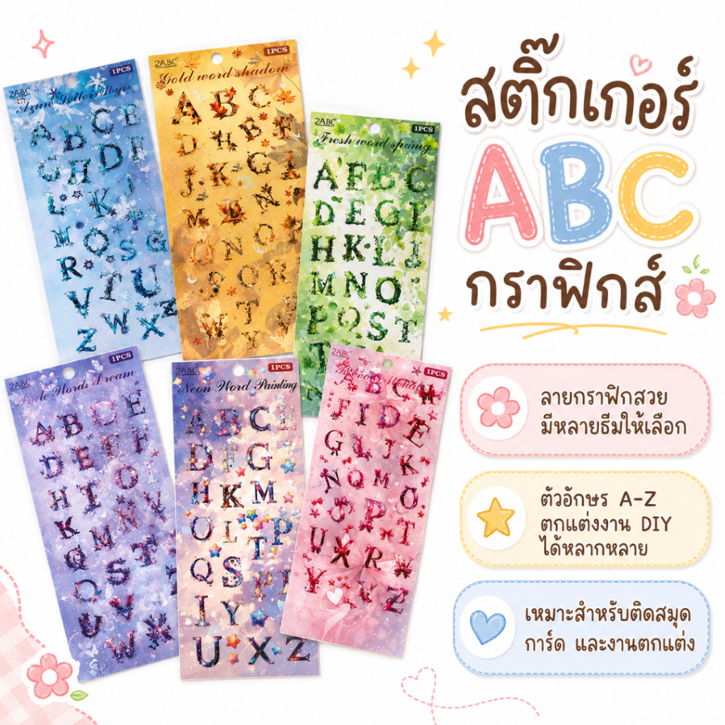 สติ๊กเกอร์ตัวอักษร ABC กราฟิกส์ สติ๊กเกอร์ชื่อภาษาอังกฤษ A-Z (แผ่นละ 26 ตัว) ไดคัทพร้อมใช้ ตกแต่งสมุด ตกแต่งเคส