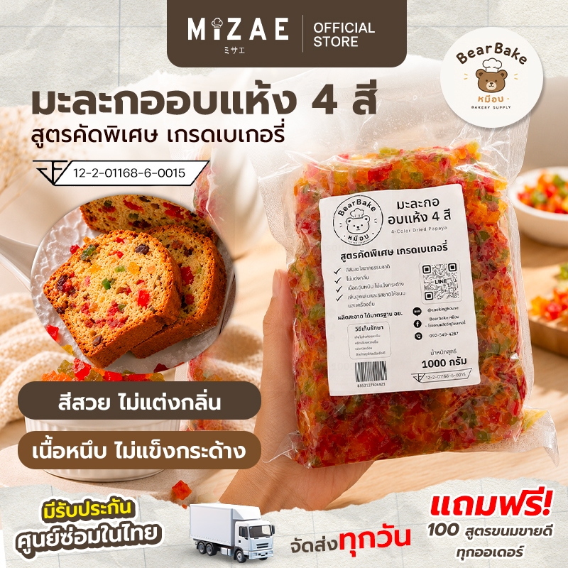 มะละกอแช่อิ่ม มะละกออบแห้ง 4 สี bearbake (100/200/500/1000 กรัม ) สูตรคัดพิเศษ เกรดเบเกอรี่ Mizae