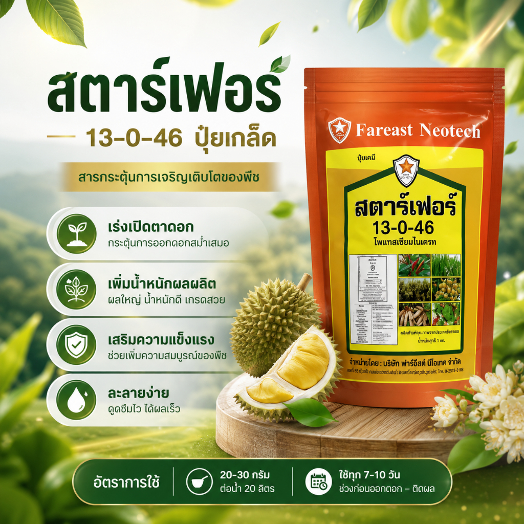 ปุ๋ยเกล็ด สตาร์เฟอร์ สูตร 13-0-46 ปุ๋ยเปิดตาดอก เร่งการออกดอก ขยายลูก เพิ่มน้ำหนัก (ขนาด 1 กิโลกรัม)
