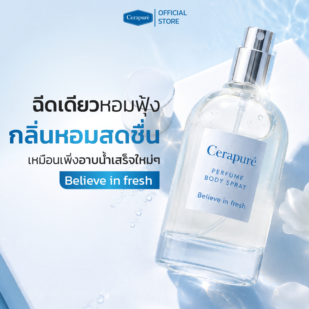 Cerapure กลิ่นBelive In Fresh FS น้ำหอม เซราพิวเร่ สีฟ้า (Perfume Cerapure)