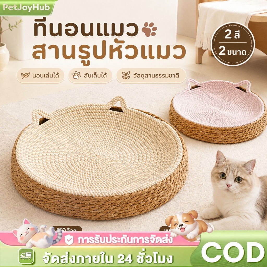 ที่นอนแมวหวายสาน ทรงหูแมว เบาะนุ่มนอนสบาย สำหรับแมวทุกวัย มี 2 สี 2 ขนาด วัสดุธรรมชาติ ระบายอากาศดี