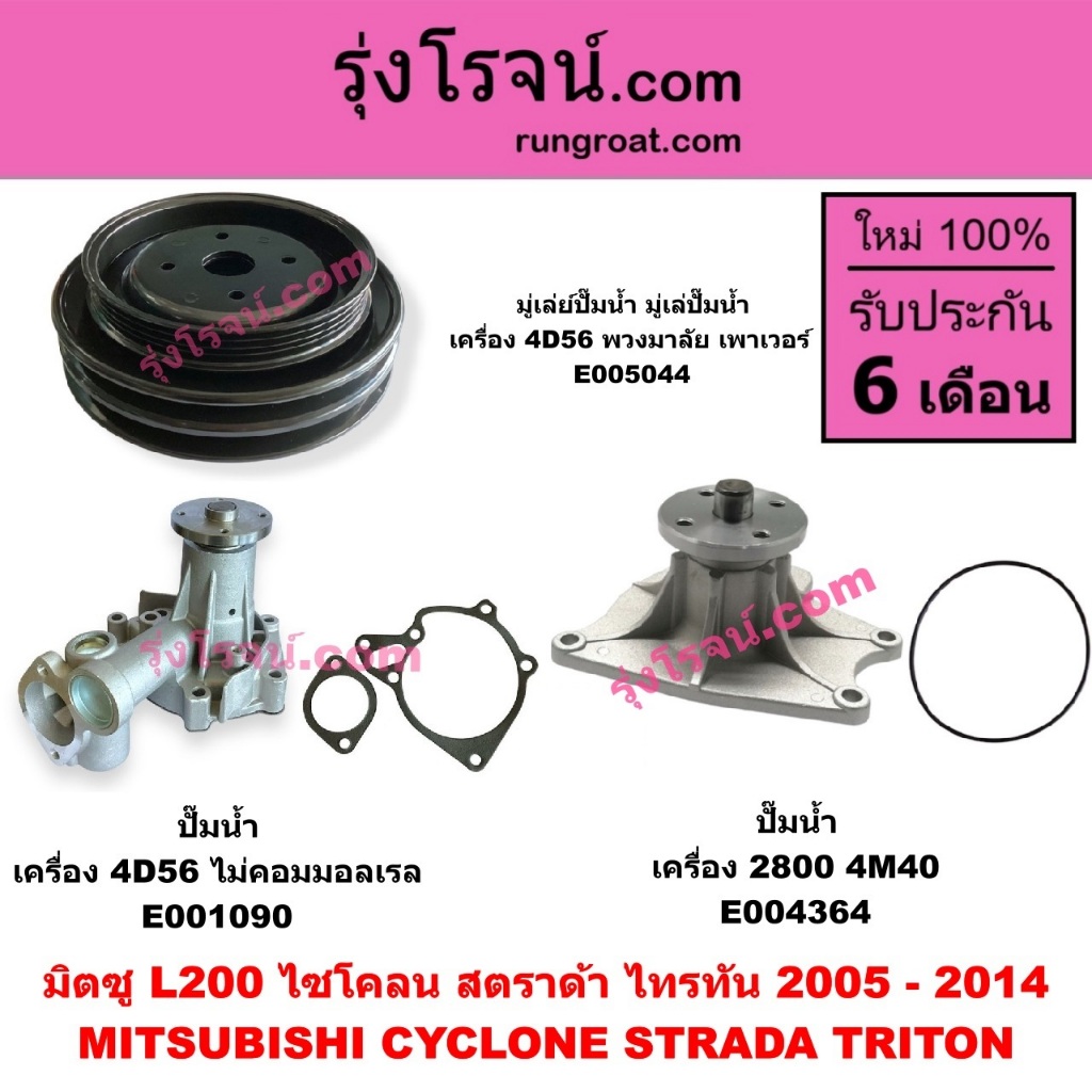 E005044 E001090 E004364  ปั๊มน้ำ มู่เล่ย์ปั๊มน้ำ มู่เล่ปั๊มน้ำมิตซู L200 ไซโคลน จีวากอน สตราด้า MITSUBISHI STRADA