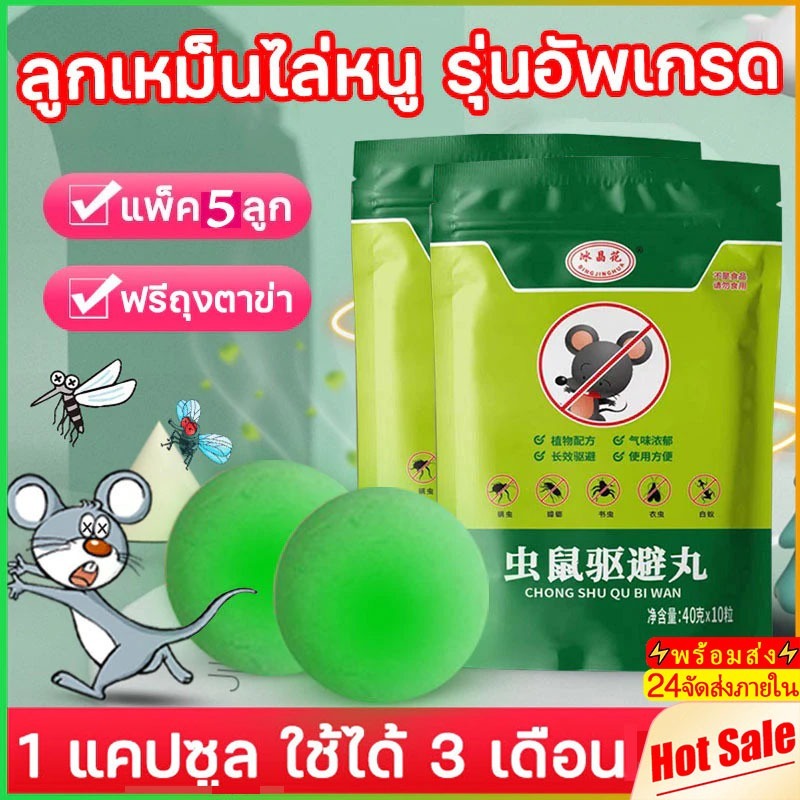 5pcs ลูกเหม็นไล่หนู กำจัดหนู ยาไล่หนู ไล่หนูได้ผล 100% กันหนูขึ้นบ้าน ใช้ได้ทุกจุดที่มีหนูรบกวน
