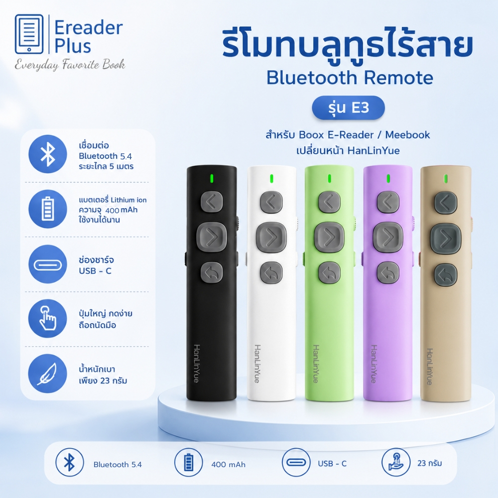 E-Reader Bluetooth Remote สำหรับ Boox / iReader รีโมทบลูทูธไร้สาย E3 ควบคุมเปลี่ยนหน้า