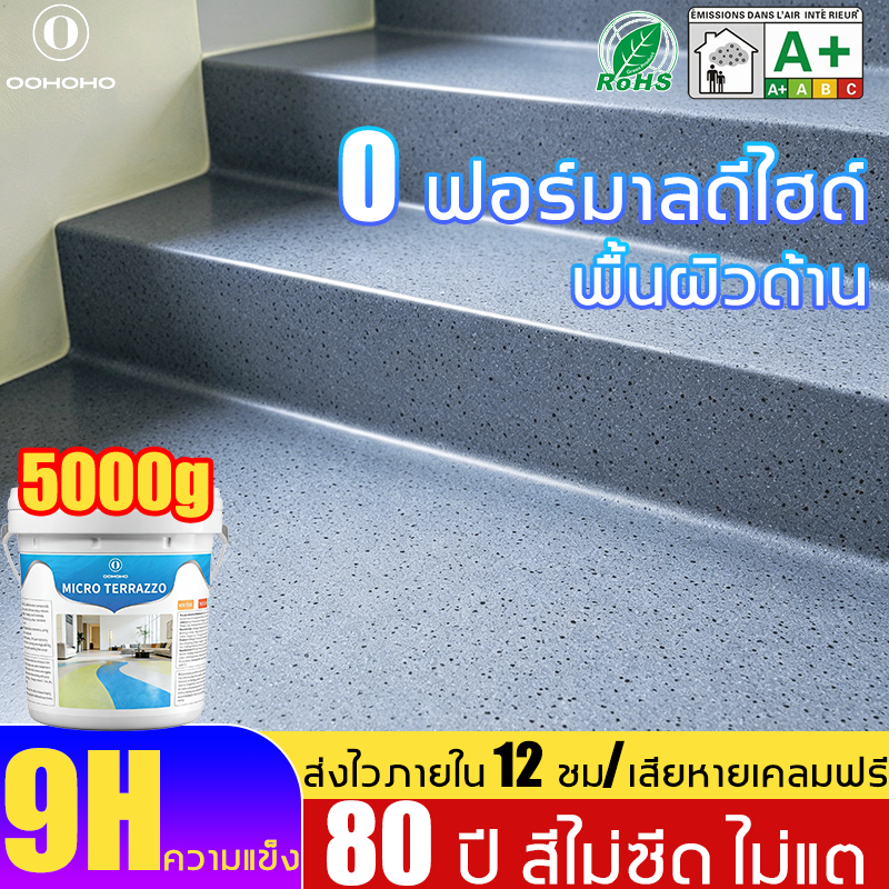 🏆0ฟอร์มาลดีไฮด์🏆5KG สีทาพื้นปูนทรายสีสัน สีทาพื้นอีพ็อกซี่ กันน้ำไม่ลื่น กันน้ำ100% ลายหินอ่อนจำลอง มันวาวสูง ความแข็งสู