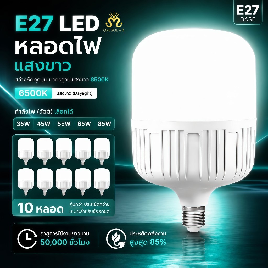 หลอดไฟ LED High Bulb ขั้ว E27 45W 55W 65W 85W แสงขาว 6500K ใช้ไฟฟ้าบ้าน 220V (10 หลอด)