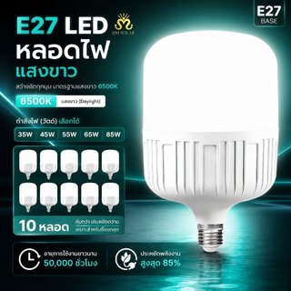 (10หลอด)หลอดไฟLED High Bulb ขั้วE27 45W 55W 65W 85W แสงขาว6500K วัสดุคุณภาพสูง ปลอดภัย ใช้ไฟฟ้าบ้าน 220V