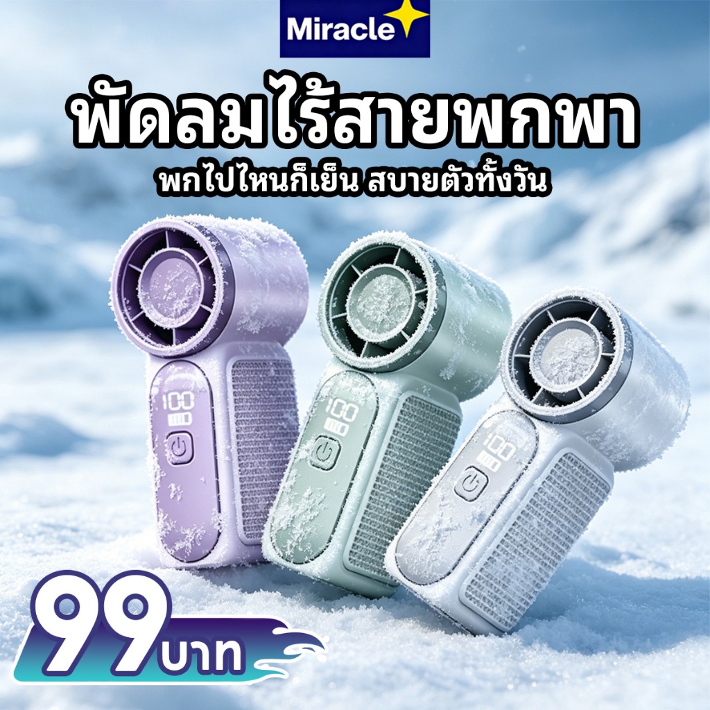 Miracle พัดลมมือถือ ปรับระดับได้ พัดลมพกพา ไม่มีใบมีด ชาร์จใหม่ได้ ใช้งานได้ 12 ชม