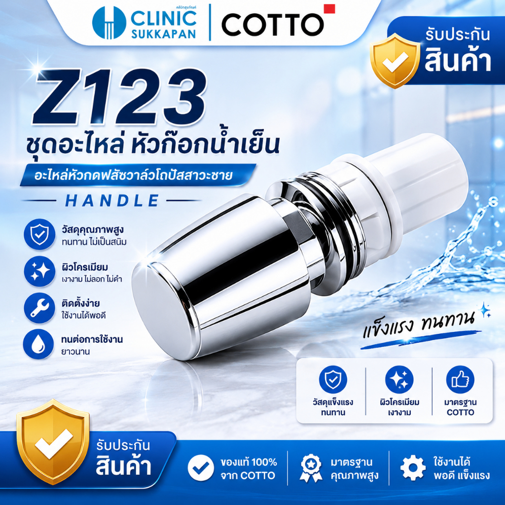 COTTO   Z123   หัวก๊อกน้ำเย็น / HANDLE