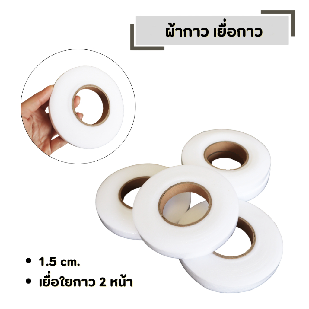 ผ้ากาว เยื่อกาว ขนาด 1.5 cm. 70 หลา / ม้วน เทปกาวสองด้าน ใช้รีดขอบผ้า