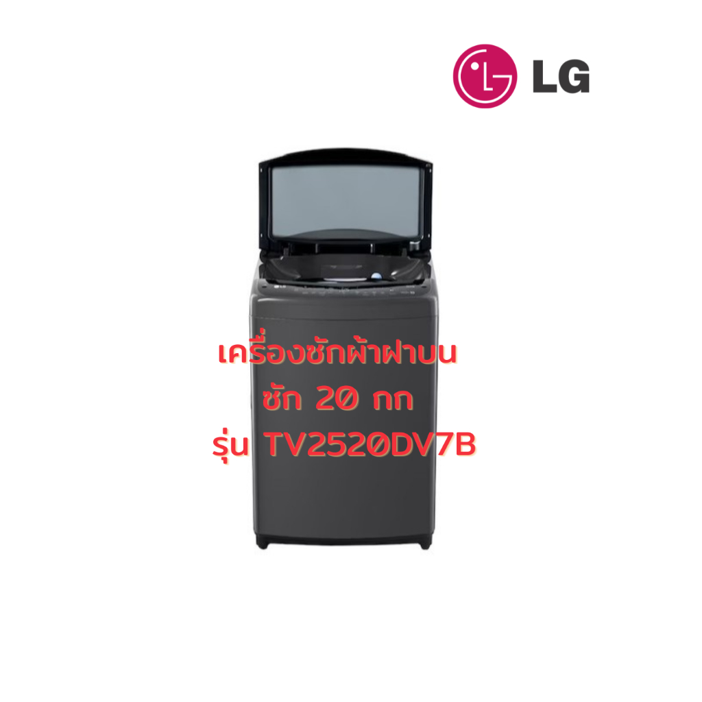 [ผ่อน0%10ด] LG เครื่องซักผ้าฝาบน ซัก 20 กก AI DD รุ่น TV2520DV7B (ชลบุรี ส่งฟรี)