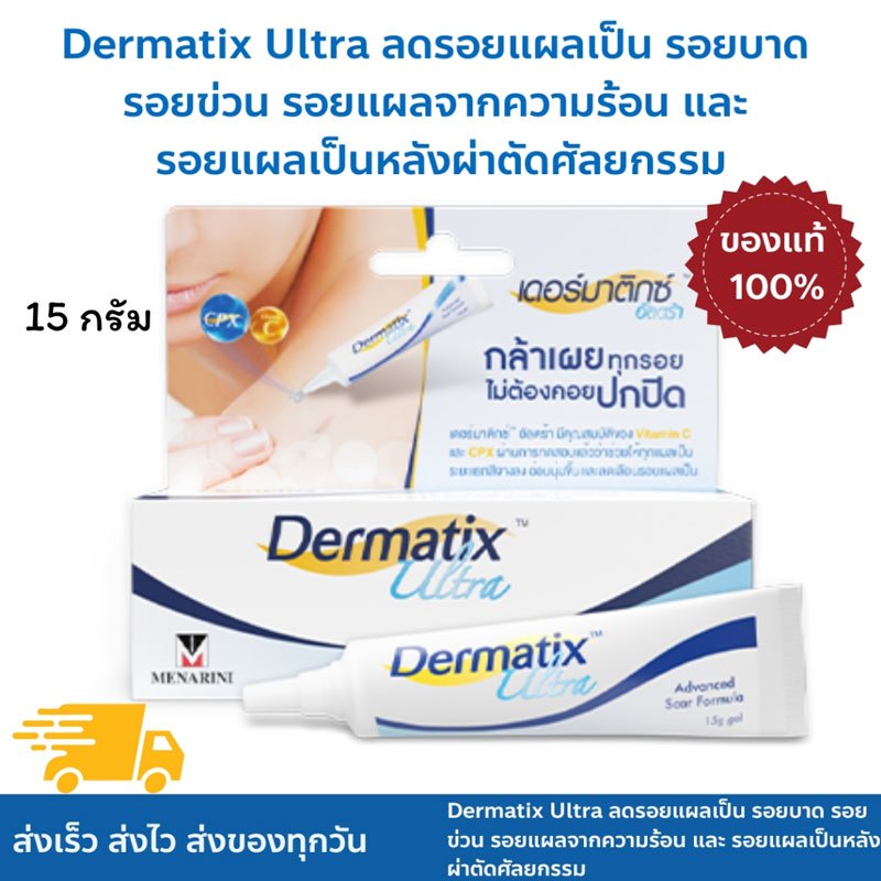 สินค้าแท้ 100% Dermatix Ultra Gel 15g ช่วยซ่อมแซมผิวที่เสียหายและลดเลือนรอยแผลเป็น