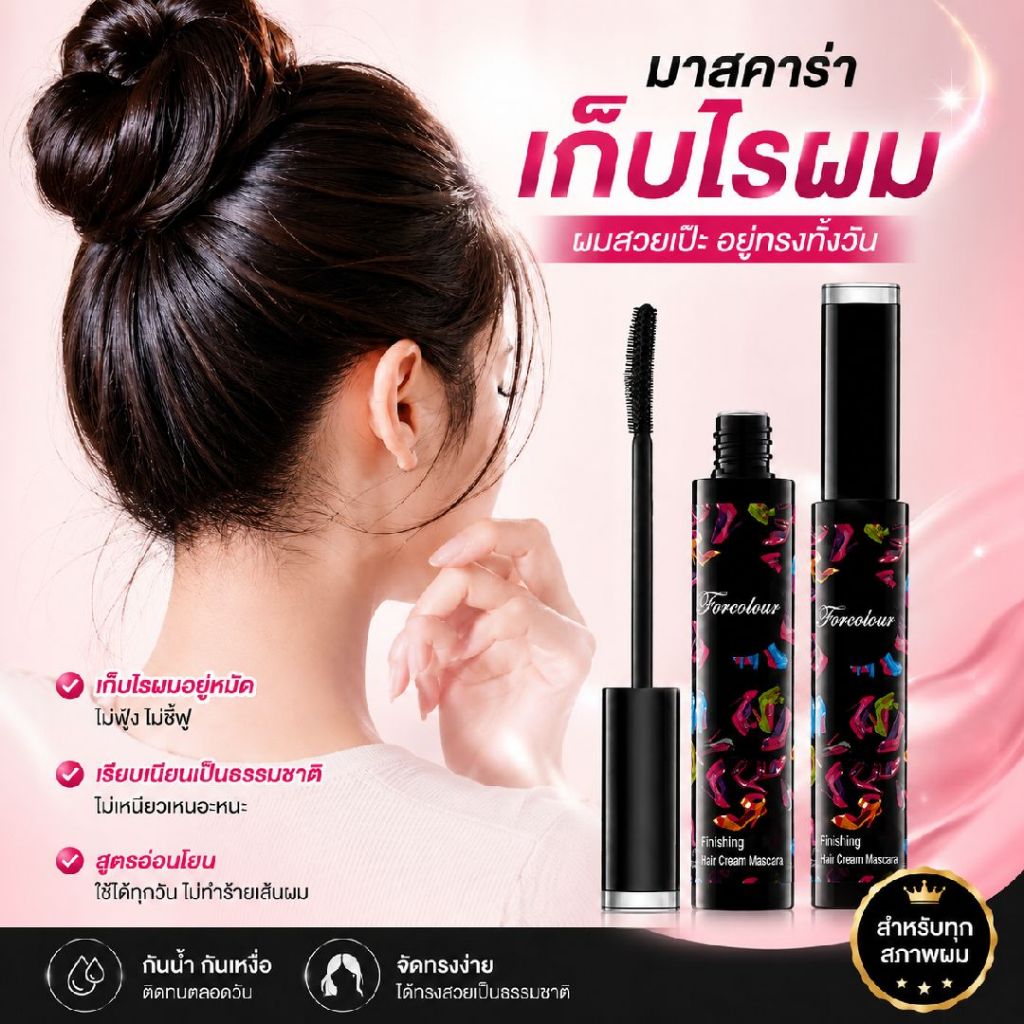 HAIR MASCARA มาสคาร่าจัดแต่งผม เก็บไรผมให้เรียบเนียน ลดผมชี้ฟู ไม่เหนียว ไม่มัน ใช้ง่าย เหมาะทุกสภาพผม