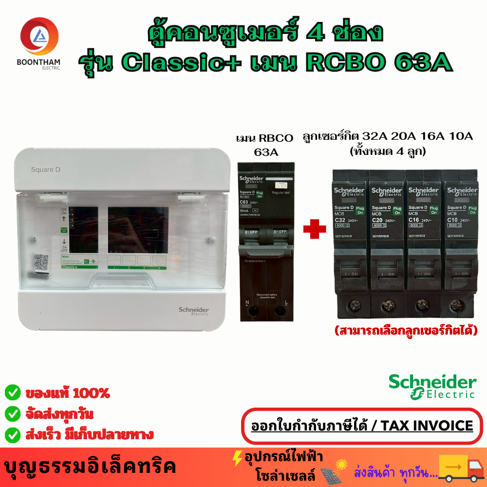 Schneider ตู้คอนซูเมอร์ ยูนิต 4ช่องกันดูด รุ่นClassic+ เมนRCBO 63A พร้อมลูกเซอร์กิต 10A 16A 20A 32A 
