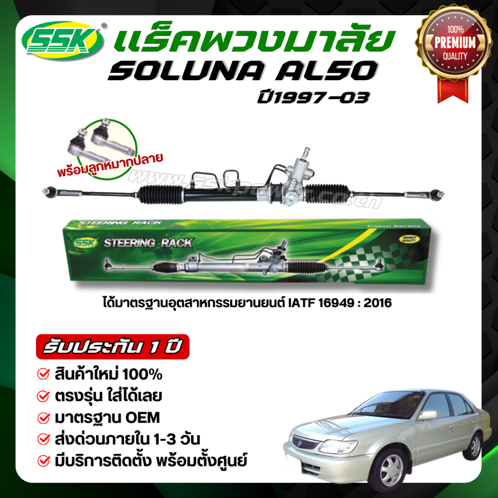 SSK แร็คพวงมาลัยเพาเวอร์ SOLUNA ใหม่ (กล่องเขียว)