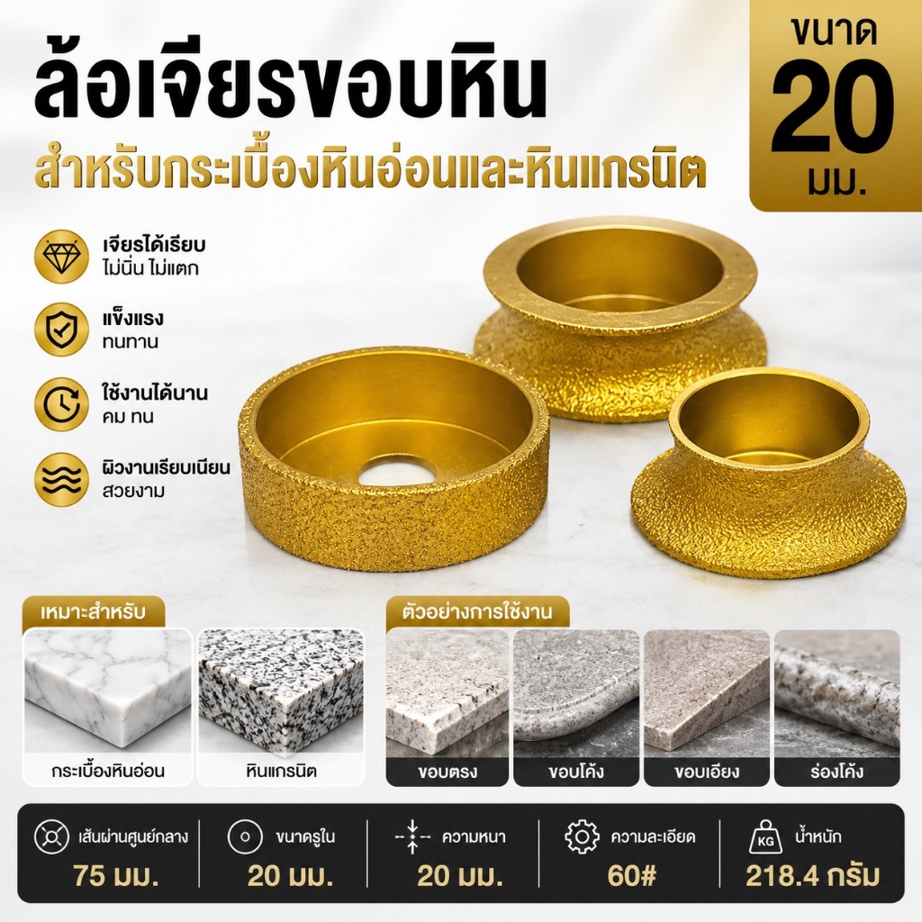 ใบเจียรบัว ขอบหินสำหรับกระเบื้องหินอ่อนเเละหินเเกรนิค ขนาด 20 มม.