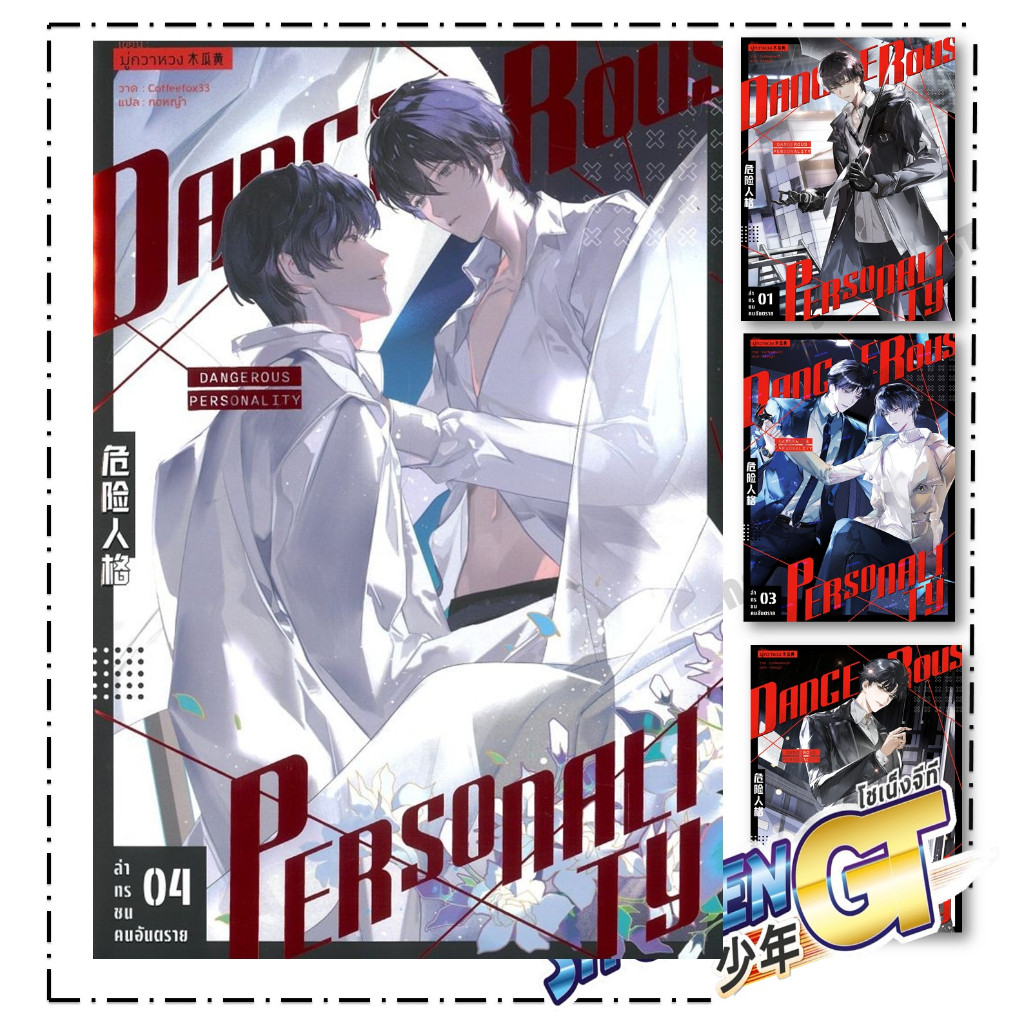 หนังสือ ล่าทรชนคนอันตราย เล่ม 1-4 สำนักพิมพ์ iris book