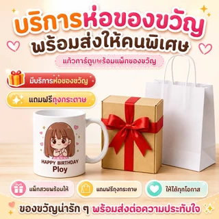 แก้วสกรีนรูป แก้วสั่งทำจากรูปถ่าย ของขวัญวันเกิดให้แฟน แก้วการ์ตูนน่ารัก ออกแบบฟรี ไม่มีขั้นต่ำ พร้อมห่อของขวัญ