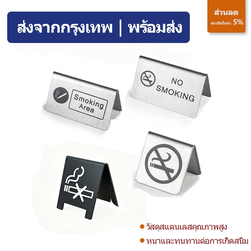 ส่งจากกรุงเทพ | พร้อมส่ง |ป้ายห้ามสูบบุหรี่ ทำจากสแตนเลส หนาพิเศษ ไม่เกิดสนิม แบบมีข้อความ No Smoking