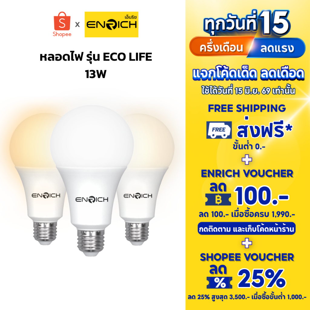 หลอดไฟ LED ENRICH ECO LIFE 13W แสงขาว แสงขาวนวล แสงเหลือง หลอดไฟ led ประหยัดไฟ หลอดไฟ ENRICH ไฟ LED