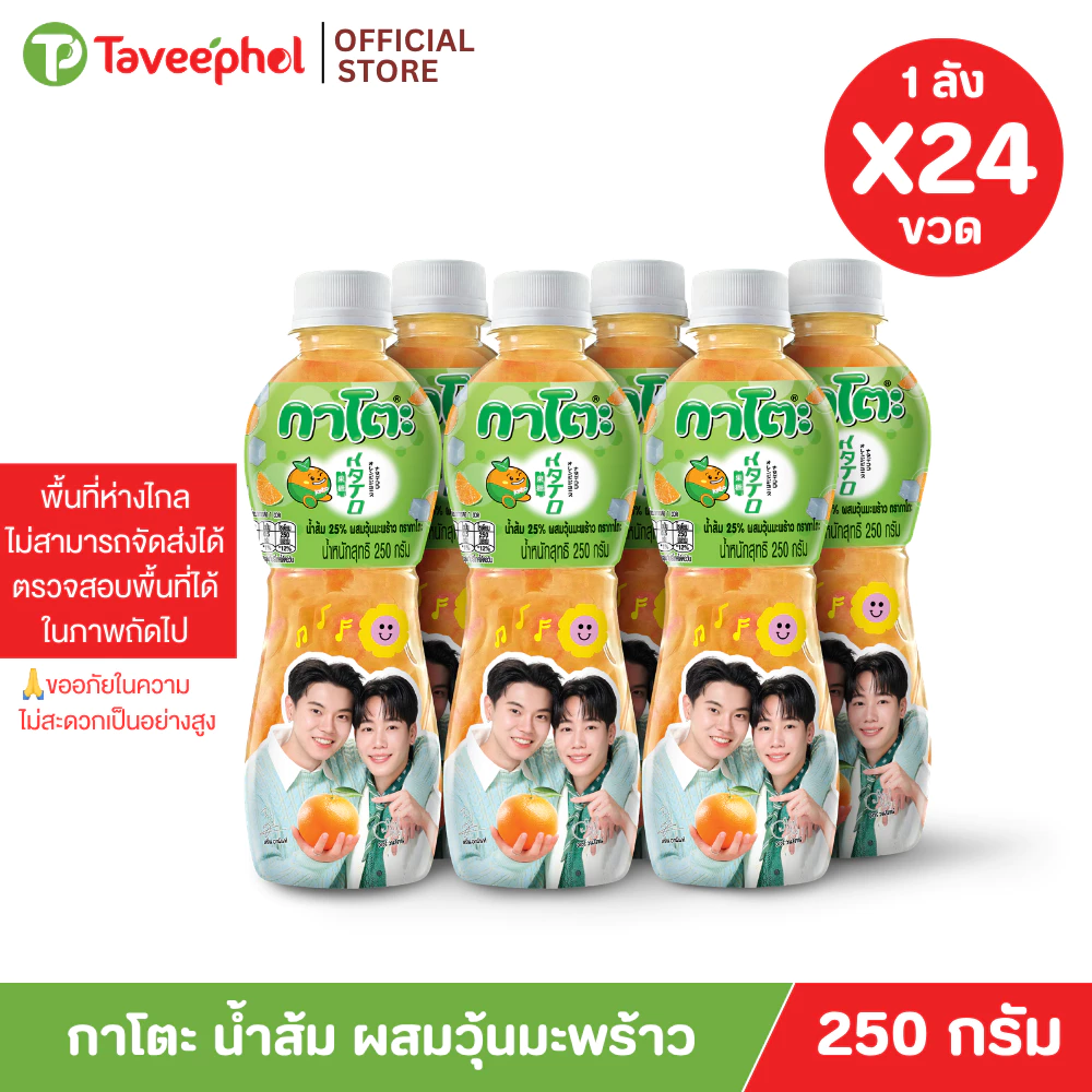 กาโตะ น้ำส้ม ผสมวุ้นมะพร้าว 250 กรัม (ยกลัง 24 ขวด)