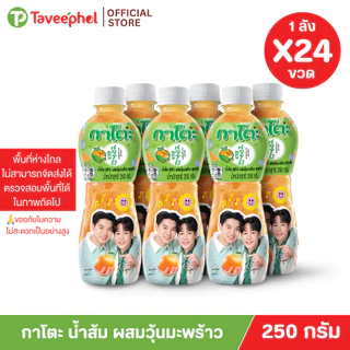 กาโตะ น้ำส้ม ผสมวุ้นมะพร้าว 250 กรัม (ยกลัง 24 ขวด)