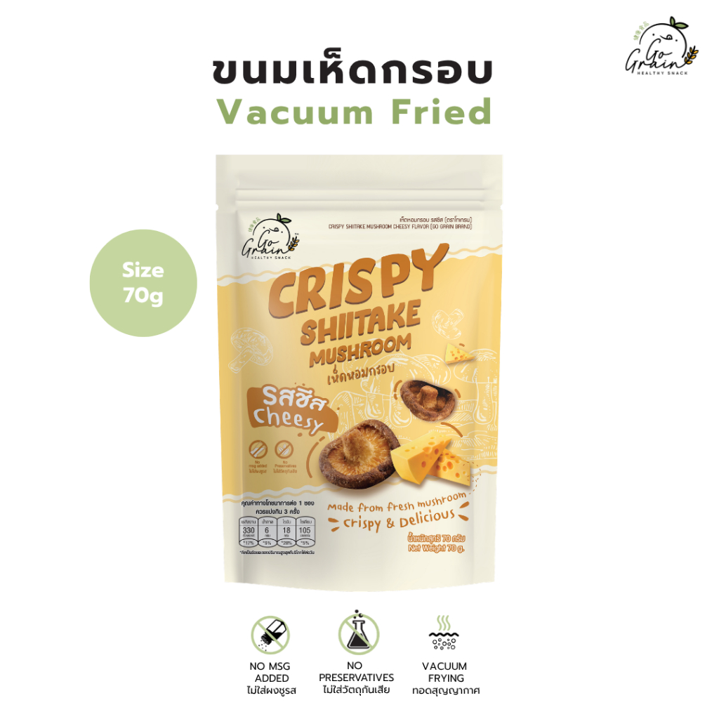 เห็ดหอมกรอบ รสชีส Crispy Shiitake Mushroom Cheesy Go Grain ขนมคลีน ไม่มีผงชูรส ไม่มีวัตถุกันเสีย