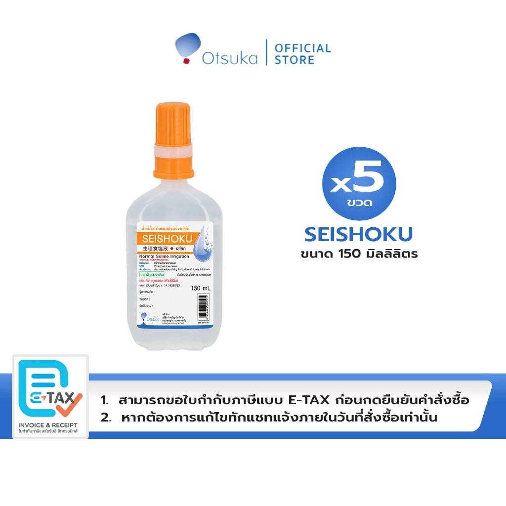 น้ำเกลือ SEISHOKU น้ำเกลือปราศจากเชื้อ ขนาด 150 มล. จำนวน 5 ขวด