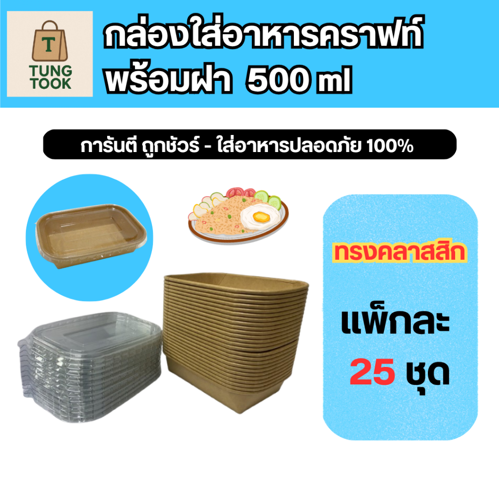 ลดแรง กล่องกระดาษคราฟท์ พร้อมฝาคู่ใจ ขนาด 500-1,000 ml (25 ชุด) สะดวก สะอาด ถูกและคุ้มที่สุดค่ะ