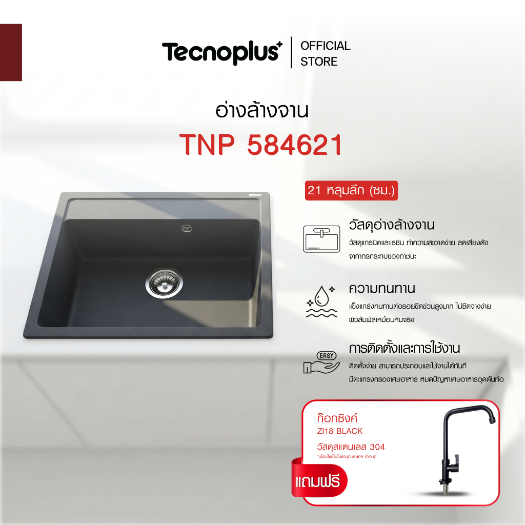อ่างล้างจานแกรนิต 1 หลุม แบบฝัง Tecnoplus รุ่น TNP 764821 ขนาด 76 ซม. ลึก 21 ซม. แถมฟรีก๊อกซิงค์ สีดำ(ยืน) ZI18-B