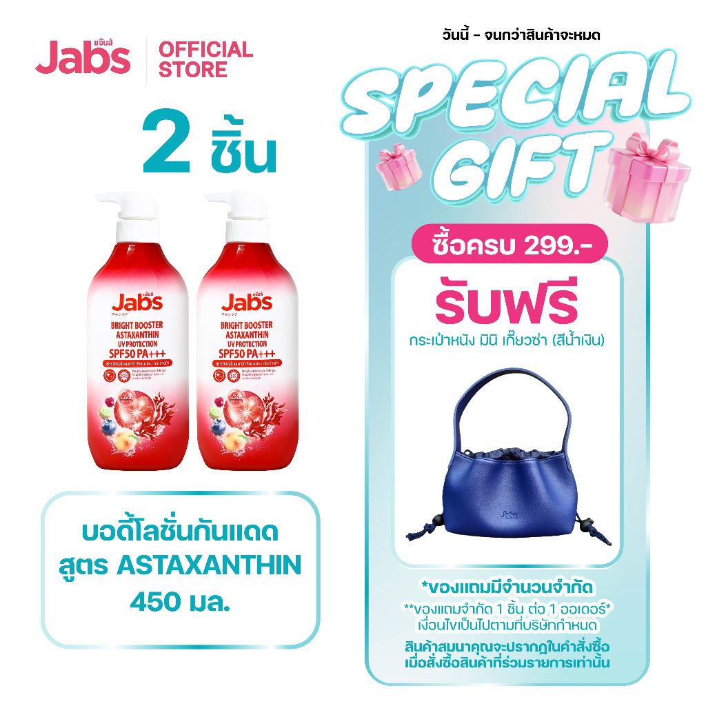 [ใหม่] Jabs แจ๊บส์ โลชั่น กันแดด แอสตาแซนธิน SPF50 PA+++ 450 มล. x2