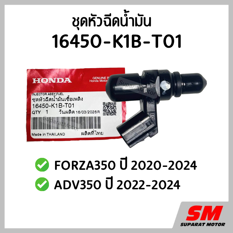 ชุดหัวฉีดน้ำมัน FORZA350 ปี 2020-2024,ADV350 อะไหล่ฮอนด้าแท้ 100% รหัสสินค้า 16450-K1B-T01
